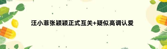 汪小菲张颖颖正式互关 疑似高调认爱