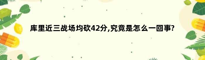 库里近三战场均砍42分,究竟是怎么一回事?