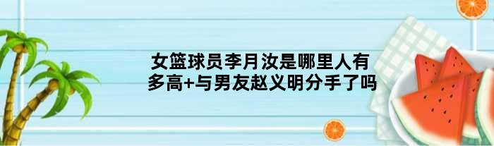 女篮球员李月汝是哪里人有多高 与男友赵义明分手了吗