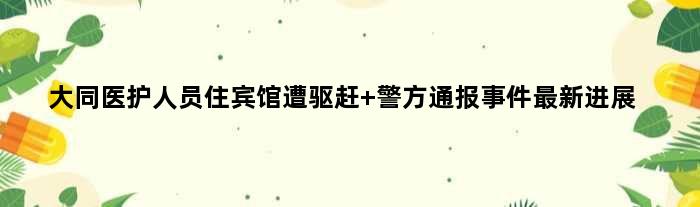 大同医护人员住宾馆遭驱赶 警方通报事件最新进展