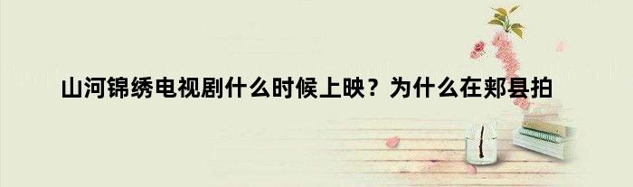 山河锦绣电视剧什么时候上映？为什么在郏县拍