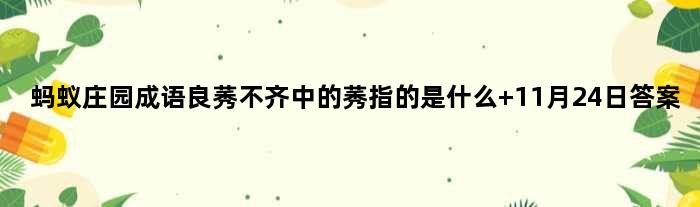 蚂蚁庄园成语良莠不齐中的莠指的是什么 11月24日答案