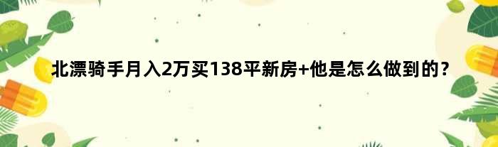 北漂骑手月入2万买138平新房 他是怎么做到的？