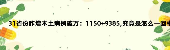 31省份昨增本土病例破万：1150+9385,究竟是怎么一回事?