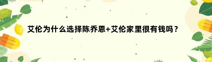 艾伦为什么选择陈乔恩 艾伦家里很有钱吗？