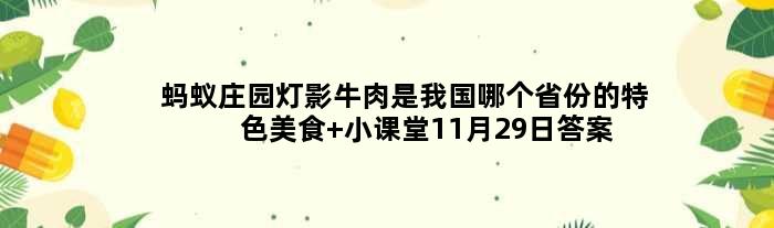 蚂蚁庄园灯影牛肉是我国哪个省份的特色美食 小课堂11月29日答案最新