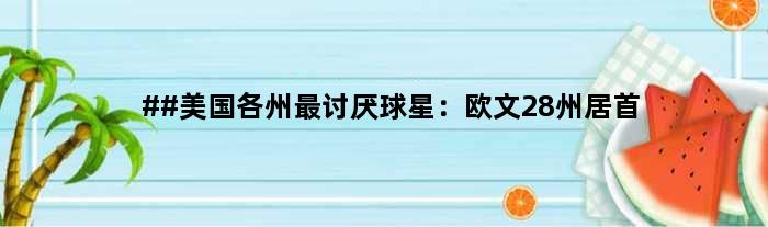 ##美国各州最讨厌球星：欧文28州居首