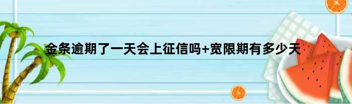 金条逾期了会上征信吗 宽限期有多少天