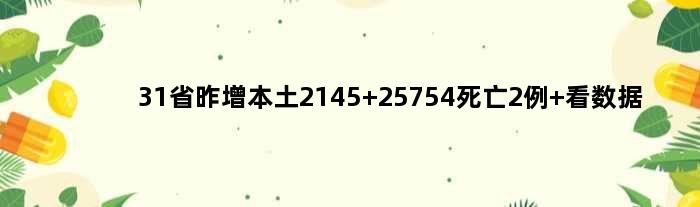 31省昨增本土2145+25754死亡2例 看数据