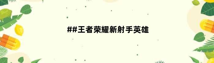 ##荣耀新射手英雄