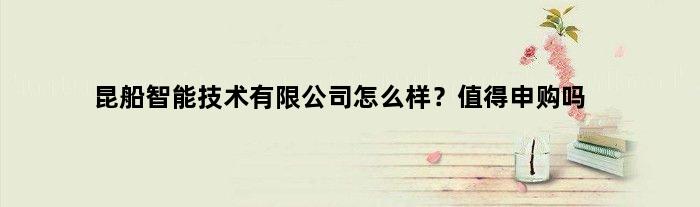 昆船智能技术有限公司怎么样？值得申购吗