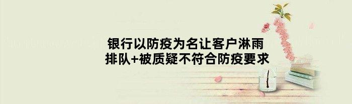 银行以防疫为名让客户淋雨排队 被质疑不符合防疫要求