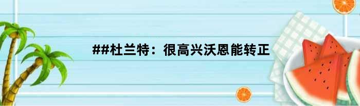 ##杜兰特：很高兴沃恩能转正