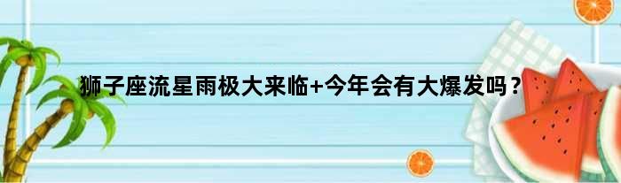 狮子座流星雨极大来临 今年会有大爆发吗？