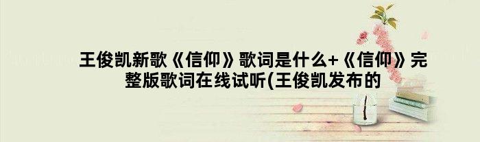 王俊凯新歌《信仰》歌词是什么 《信仰》完整版歌词在线试听(王俊凯发布的首歌)
