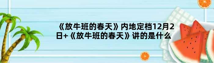 《放牛班的春天》内地定档12月2日 《放牛班的春天》讲的是什么故事