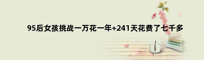 95后女孩挑战一万花一年 241天花费了七千多