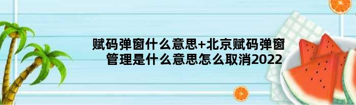 赋码弹窗什么意思 北京赋码弹窗管理是什么意思怎么取消2022