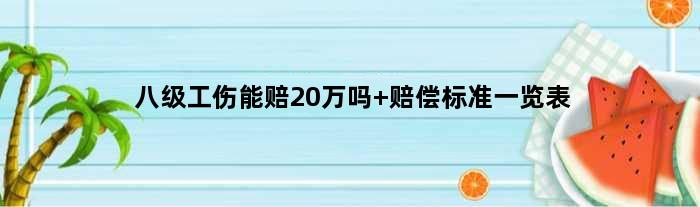 八级工伤能赔20万吗 赔偿标准一览表