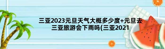 三亚2023元旦天气大概多少度 元旦去三亚旅游会下雨吗(三亚2021春节活动)