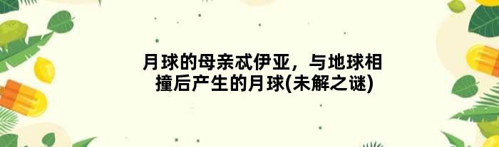 月球的母亲忒伊亚，与地球相撞后产生的月球(未解之谜)