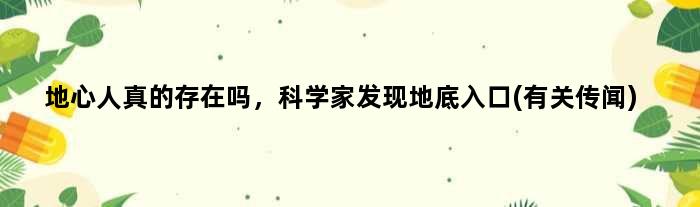 地心人真的存在吗，科学家发现地底入口(有关传闻)