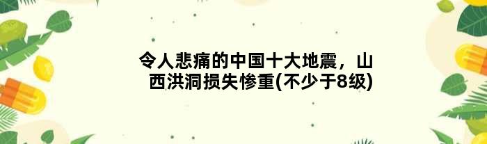 令人悲痛的中国十大地震，山西洪洞损失惨重(不少于8级)