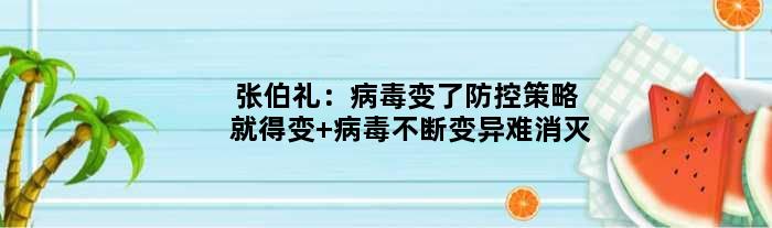 张伯礼：病毒变了防控策略就得变 病毒不断变异难消灭