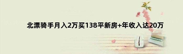 北漂骑手月入2万买138平新房 年收入达20万