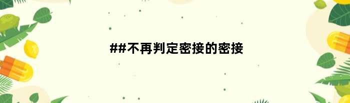 ##不再判定密接的密接