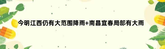 今明江西仍有大范围降雨 南昌宜春局部有大雨