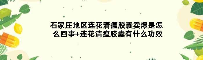 石家庄地区连花清瘟胶囊卖爆是怎么回事 连花清瘟胶囊有什么功效