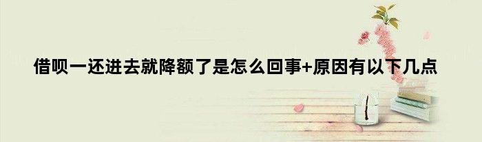 借呗一还进去就降额了是怎么回事 原因有以下几点