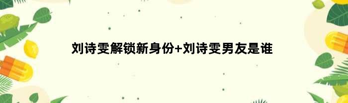 刘诗雯解锁新身份 刘诗雯男友是谁