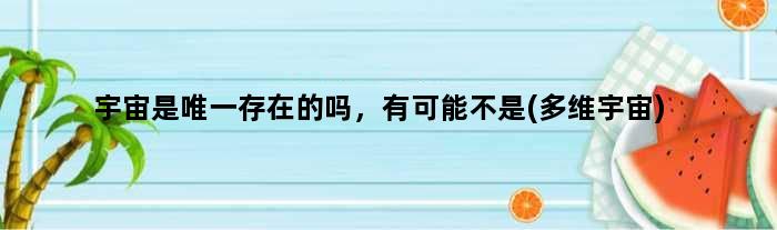 宇宙是存在的吗，有可能不是(多维宇宙)