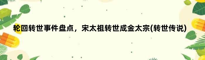 轮回转世事件盘点，宋太祖转世成金太宗(转世传说)