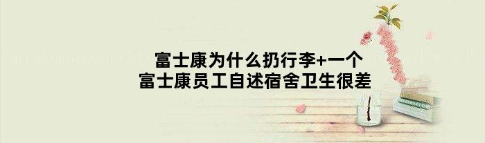 富士康为什么扔行李 一个富士康员工自述宿舍卫生很差