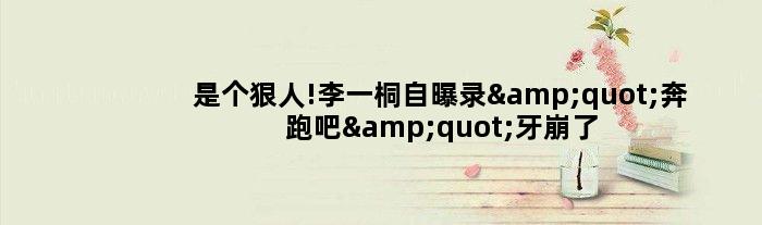 是个狠人!李一桐自曝录"奔跑吧"牙崩了用502粘回去