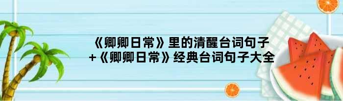 《卿卿日常》里的清醒台词句子 《卿卿日常》经典台词句子大全