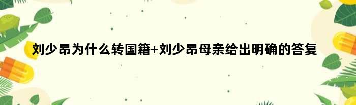 刘少昂为什么转国籍 刘少昂母亲给出明确的答复