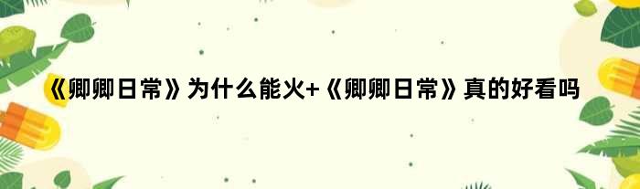 《卿卿日常》为什么能火 《卿卿日常》真的好看吗