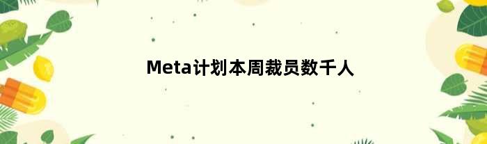 Meta计划本周裁员数千人