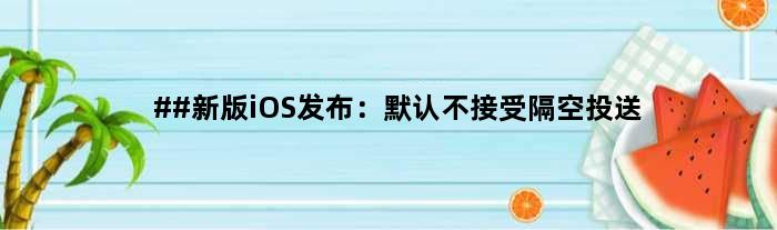 ##新版iOS发布：默认不接受隔空投送