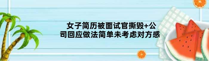 女子简历被面试官撕毁 公司回应做法简单未考虑对方感