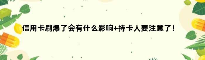 信用卡刷爆了会有什么影响 持卡人要注意了！