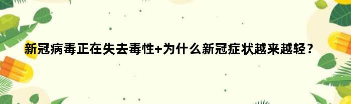 新冠病毒正在失去毒性 为什么新冠症状越来越轻？