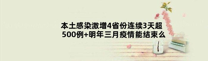 本土感染激增4省份连续3天超500例 明年三月疫情能结束么