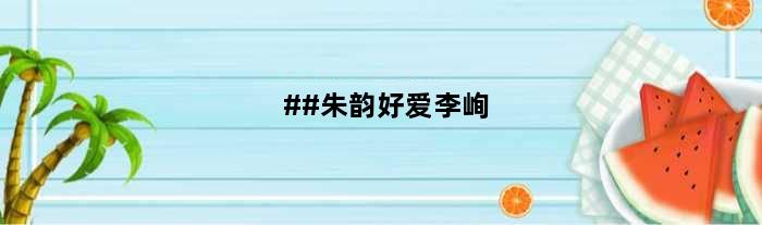 ##朱韵好爱李峋