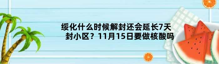 绥化什么时候解封还会延长7天封小区？11月15日要做核酸吗