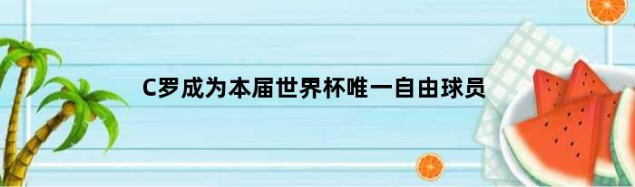 C罗成为本届世界杯自由球员